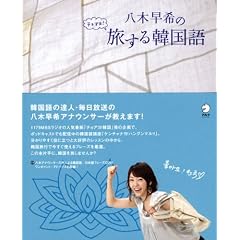 八木早希のチョアヨ!旅する韓国語