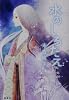 水のしろたえ