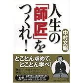 人生の「師匠」をつくれ!
