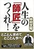 人生の「師匠」をつくれ!