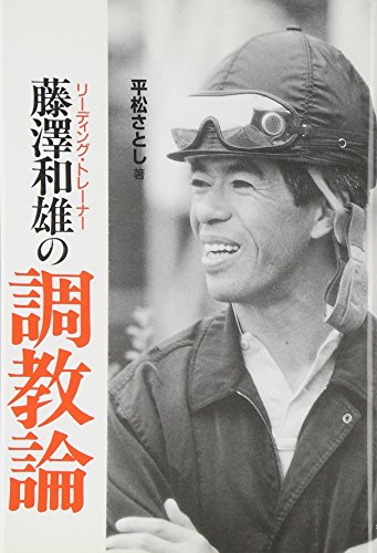 リーディング・トレーナー藤沢和雄の調教論
