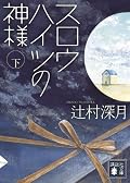 体調が悪くて布団の中で読んだのに引き込まれて、気が付けば泣きながら一気に読み終えた。登場人物たちが動くのが想像できた。全ての登場人物たちに感謝。何よりコウちゃん、情けないけどカッコイイよ!暫くはこの世界観に浸りそうです。文庫の表紙を改めて見ると感慨深いものがあります。
