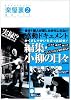 楽屋裏 2 (IDコミックス ZERO-SUMコミックス)