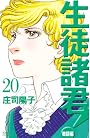 生徒諸君！教師編（20） (BELOVEKC)