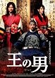 王の男
