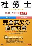 社労士 完全無欠の直前対策―平成21年度試験法改正 (社労士ナンバーワンシリーズ) 社労士 完全無欠の直前対策―平成21年度試験法改正 (社労士ナンバーワンシリーズ)