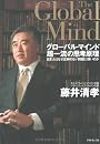 グローバル・マインド 超一流の思考原理―日本人はなぜ正解のない問題に弱いのか