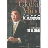 グローバル・マインド 超一流の思考原理―日本人はなぜ正解のない問題に弱いのか