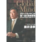 グローバル・マインド 超一流の思考原理―日本人はなぜ正解のない問題に弱いのか