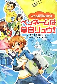 ペンネームは夏目リュウ!―キミも物語が書ける
