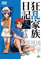 狂乱家族日記 弐かんめ