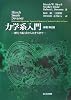 Hirsch・Smale・Devaney 力学系入門―微分方程式からカオスまで