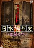 日本犯罪史 ~欲望の穴~ [DVD]