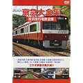 京急大全集 京浜急行電鉄全線 [DVD]