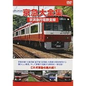 京急大全集 京浜急行電鉄全線 [DVD]