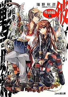 彼女は戦争妖精 小詩篇1 (ファミ通文庫)