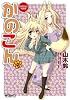 アライブコミックス『かのこん5DVD付き特装版』 (MFコミックス アライブシリーズ)