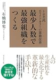 トヨタ式ホワイトカラーの業務改善 最少人数で最強組織をつくる