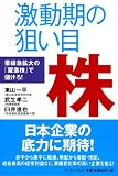 激動期の狙い目株―業績急拡大の「躍進株」で儲けろ!