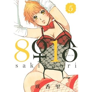 【クリックで詳細表示】8♀1♂(5) (ヤンマガKCスペシャル)： 咲 香里： 本