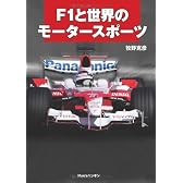 F1と世界のモータースポーツ―世界のモータースポーツ110年の進歩の歩み