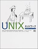 UNIXネットワーク管理者ハンドブック