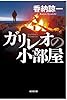 ガリレオの小部屋 (光文社文庫)