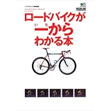ロードバイクが一からわかる本 (BiCYCLE CLUB HOW TO BOOKS)