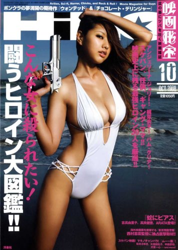 映画秘宝 2008年 10月号 [雑誌]