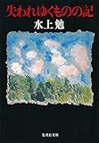 書評 失われゆくものの記 by はなとゆめ＋猫の本棚