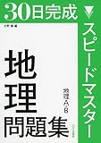 スピードマスター地理問題集―地理A・B スピードマスター地理問題集―地理A・B