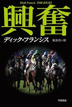 興奮 (ハヤカワ・ミステリ文庫 (HM 12-1))