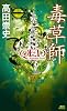 毒草師　QED　Another　Story (講談社ノベルス)
