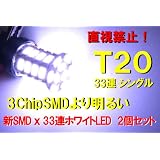 送料無料 T20 シングル 【3ChipSMDより明るい】 新SMD ｘ 33連ホワイトLED　2個セット