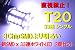 送料無料 T20 シングル 【3ChipSMDより明るい】 新SMD ｘ 33連ホワイトLED　2個セット