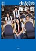 少女たちの羅針盤 新装版