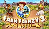 ファームフレンジー3:アメリカンドリーム [ダウンロード]