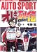 有野 篤: オレさま列伝‾F1を制した男たち‾ 3