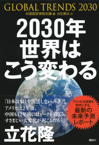 2030年 世界はこう変わる アメリカ情報機関が分析した「17年後の未来」