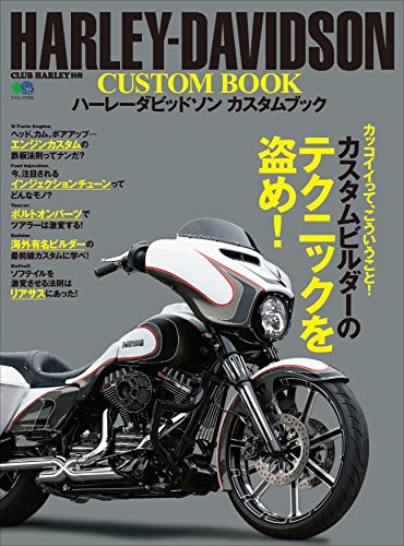 HARLEY-DAVIDSON CUSTOM BOOK(ハーレーダビッドソンカスタムブック)［雑誌］ エイムック (Japanese Edition)