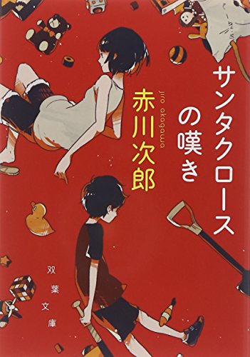 サンタクロースの嘆き (双葉文庫)