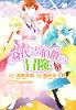 身代わり伯爵の冒険　第５巻 (あすかコミックスDX)