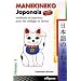 Manekineko japonais : M�thode de japonais pour les coll�ges et lyc�es
