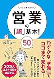 営業の「超」基本! 50