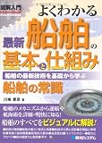 図解入門よくわかる最新船舶の基本と仕組み―船舶の最新技術を基礎から学ぶ (How‐nual Visual Guide Book) 図解入門よくわかる最新船舶の基本と仕組み―船舶の最新技術を基礎から学ぶ (How‐nual Visual Guide Book)