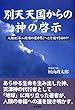 別天天国からの神の啓示: 人類は「第二段階の運命界」へと行進できるか!?