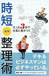 時短図解整理術―たった3分で仕事に差がつく