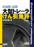 直前版 最新大型トレーラー(けん引)免許