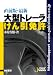 直前版 最新大型トレーラー(けん引)免許
