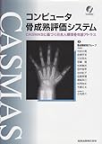 コンピュータ骨成熟評価システム―CASMASに基づく日本人標準骨年齢アトラス